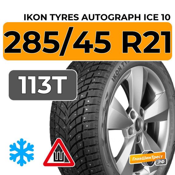 Ikon Tyres Autograph Ice 10 SUV 285/45 R21 113T XL шип.