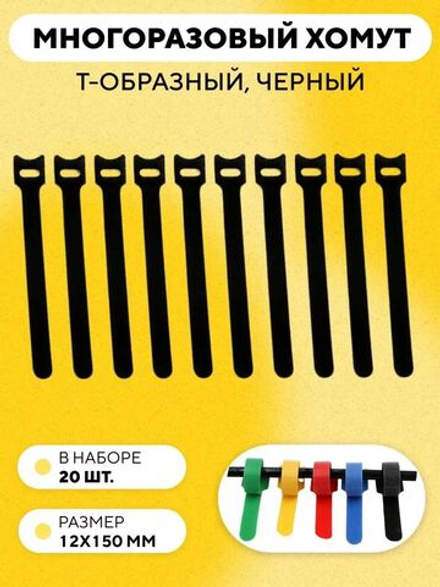 Кабельная стяжка на липучке, съемная, многоразовый хомут для проводов 12x150 мм, 20 штук