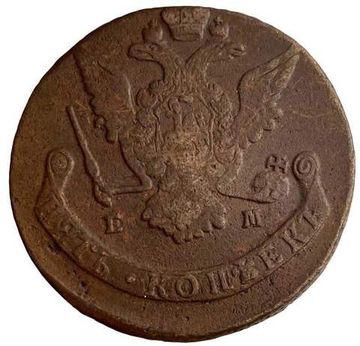 5 копеек 1769 ЕМ Екатерина II
