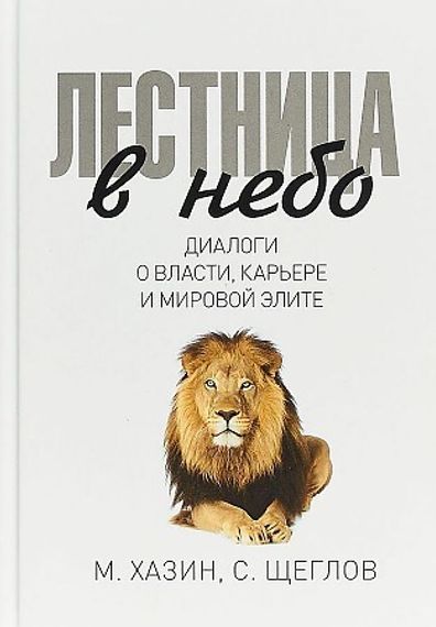 Лестница в небо. Диалоги о власти, карьере и мировой элите