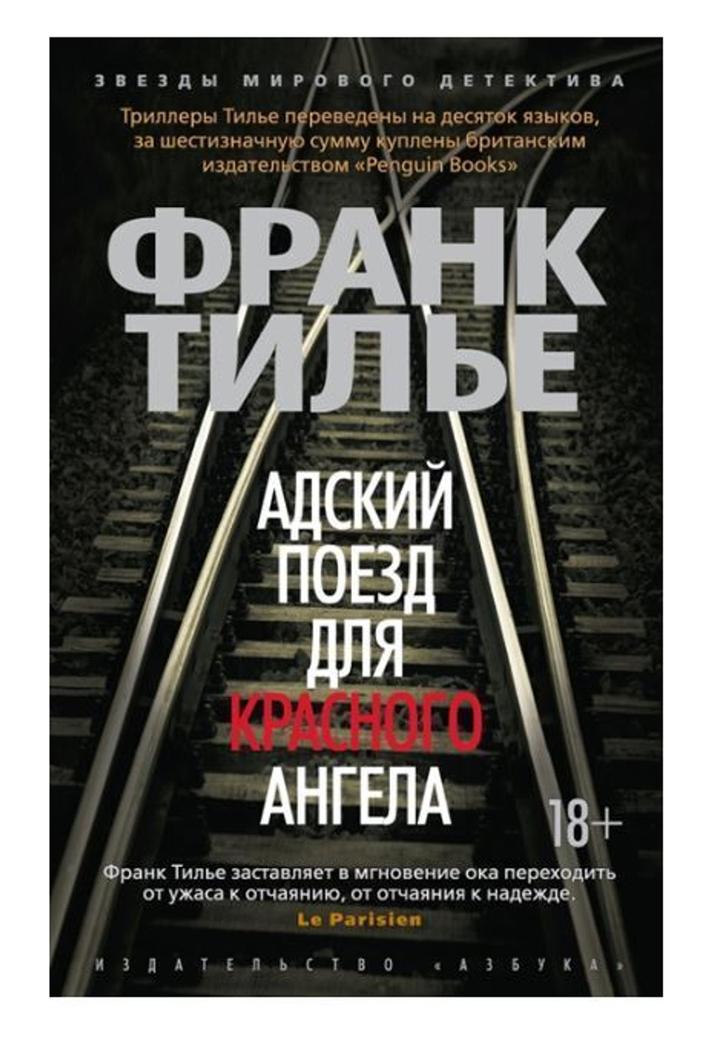 Адский поезд для Красного Ангела