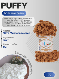Пуффи (Puffy) пряжа Alize 100%микрополиэстер 5х100г/9,2 м 179 верблюжий