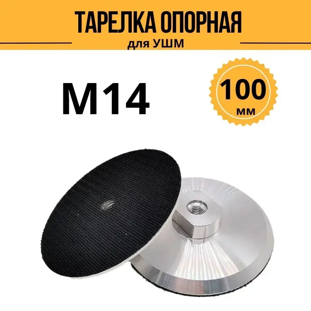Опорная тарелка для УШМ 100 мм М14