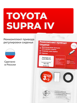 Ремкомплект привода сиденья Toyota SUPRA (IV) [Кузов: JZA80] 1993-1998 (S-2)