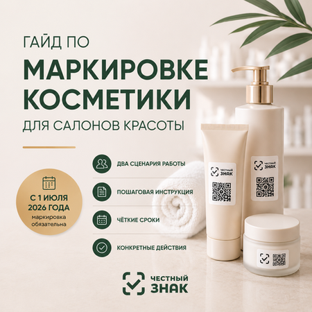 Гайд по маркировке косметики для салонов красоты