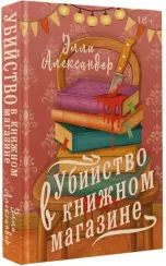 Убийство в книжном магазине