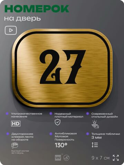 Номерок на дверь квартиры 27, для кабинета, офиса, шильдик 9 х 7 см, золотистый, Айдентика Технолоджи