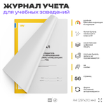 Журнал учета работы педагога дополнительного образования в объединении, для учебных организаций, школ, А4, 56 стр., Докс Принт