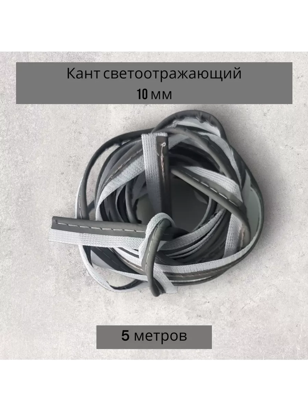 Кант светоотражающий пришивной 10 мм