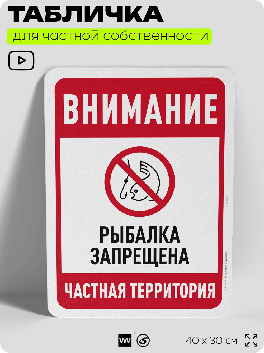 Табличка для частной территории "Внимание, рыбалка запрещена", на дом, для участка, организаций и частных территорий, предупреждающая, 40х30 см, Silver Plane x Айдентика Технолоджи