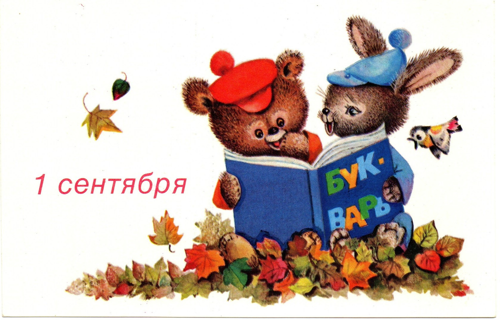Поздравительные открытки 1 Сентября! Учебный год! набор из 9 штук чистых - разные художники Зарубин, Четвериков, Манилова, Похитонова - без повторов, винтаж СССР 1970-1990 гг