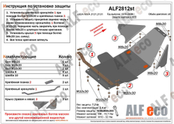 Защита ALFeco картера двигателя и кпп для Vaz 2121 1976-2008, V-аll (сталь 2 мм) арт.ALF2812st