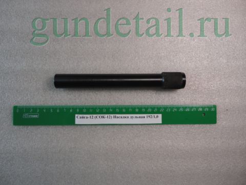 Насадки Прогресс 192мм Сайга 12 калибр (СОК-12) в ассортименте