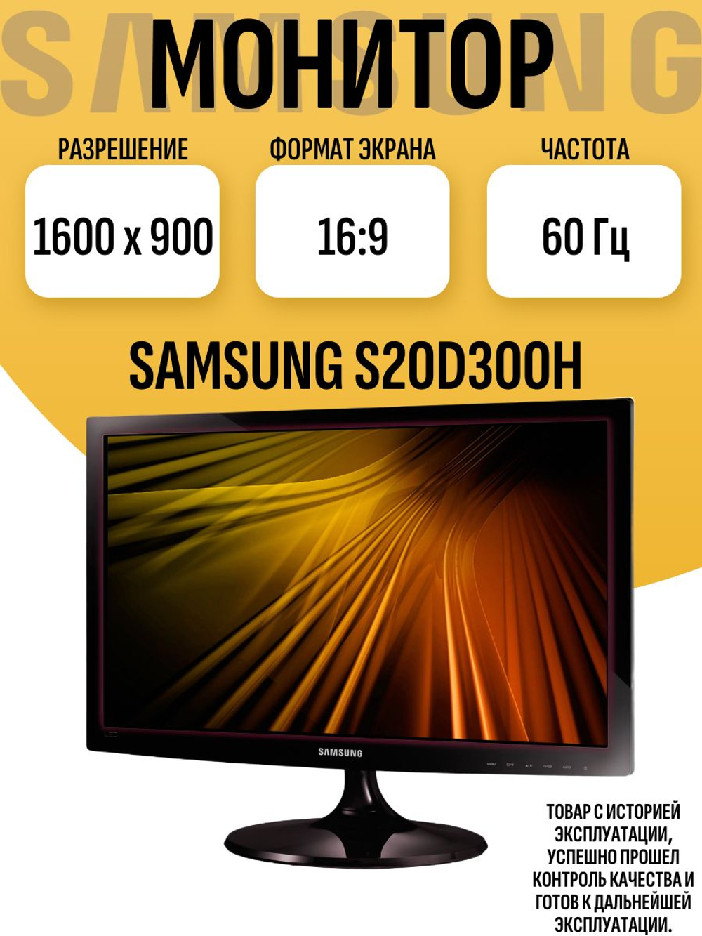 Монитор Sams S20D300H