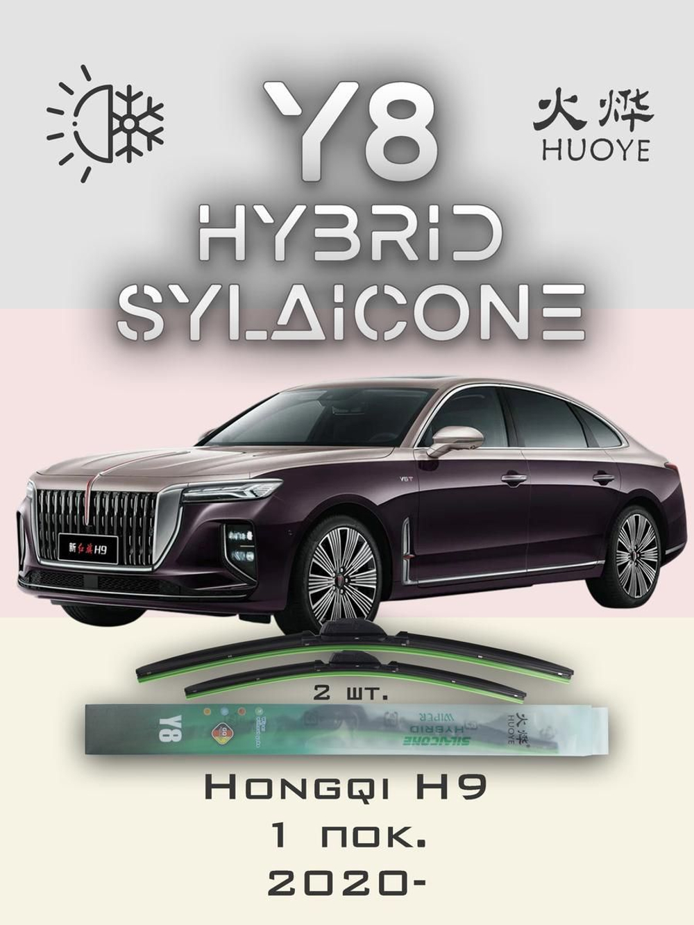 Щетки стеклоочистителя HUOYE Y8 600/550 мм на Hongqi EHS7 | Push button