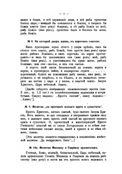 Заговоры, обереги, спасительные молитвы и проч.. Выпуск 1-2 | Николай Виноградов
