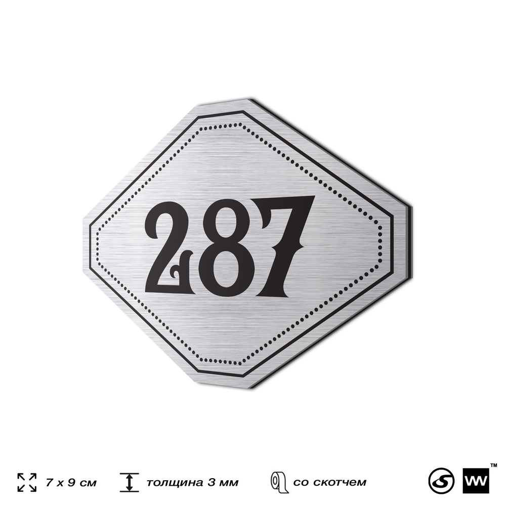 Номерок на дверь квартиры 287, для кабинета, офиса, шильдик 9 х 7 см, серебристый, Айдентика Технолоджи