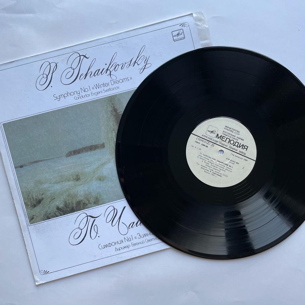 Винтажная виниловая пластинка LP Петр Чайковский Симфония Номер 1 Зимние Грезы Дирижер Евгений Светланов (СССР 1988)