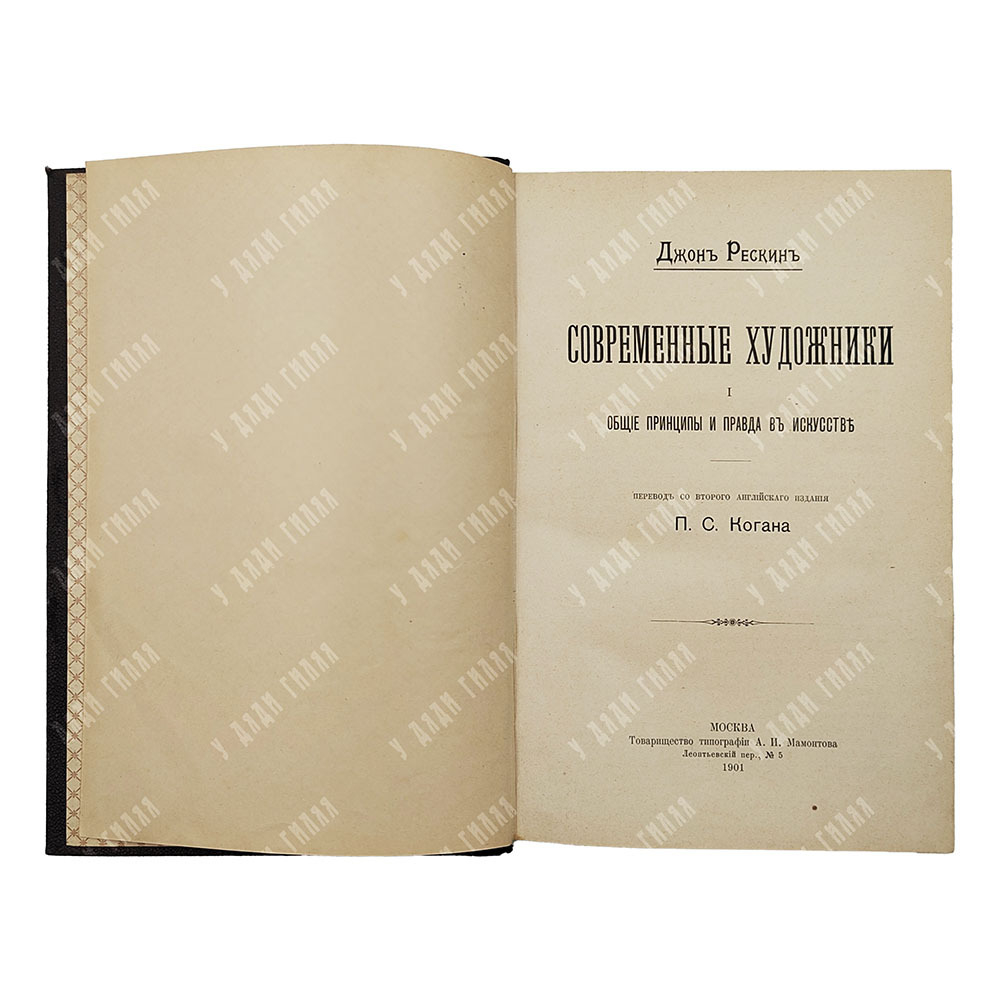 Рескин Д. Современные художники,  М. Товарищество типографии А. И. Мамонтова, 1901.