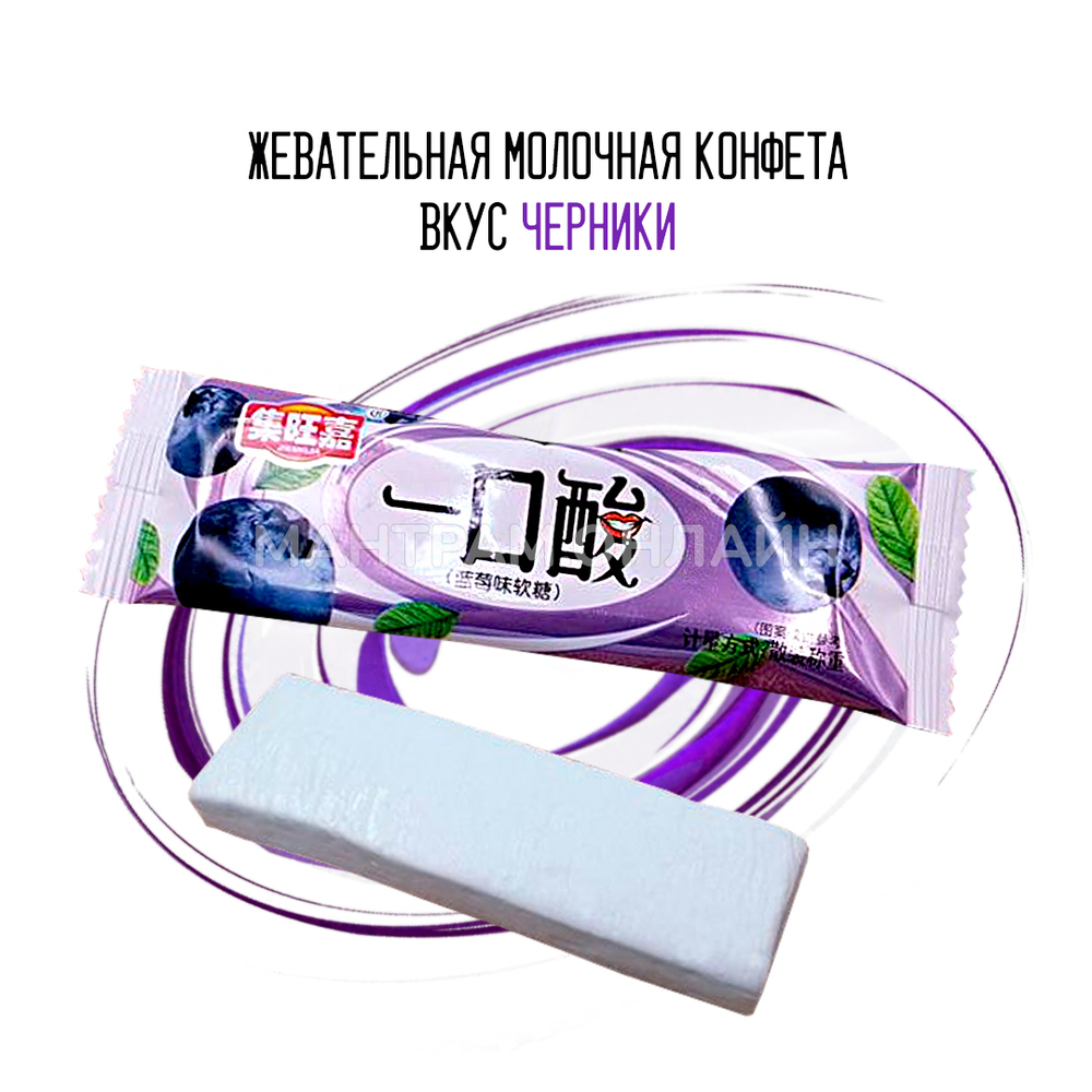 Конфета жевательная молочная вкус черника 10 г