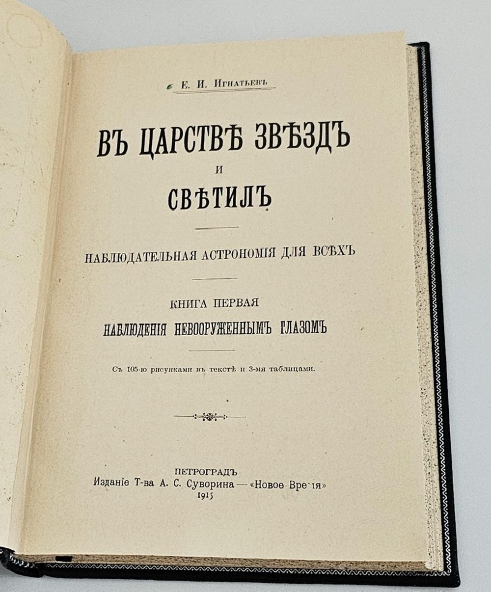 "В царстве звезд и светил". Е.И. Игнатьев. 1916г.