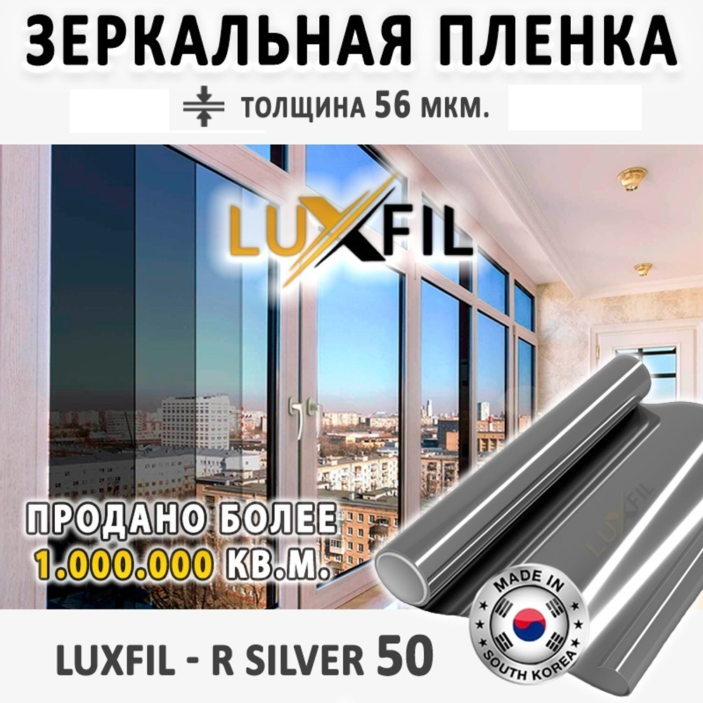 Пленка зеркальная R SILVER 50 LUXFIL (Уценка), рулон (размер 1,524x30м.)