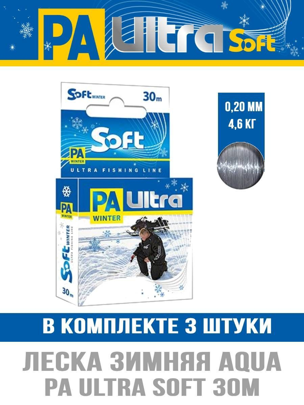 Леска рыболовная зимняя PA ULTRA SOFT 30m 0,10mm