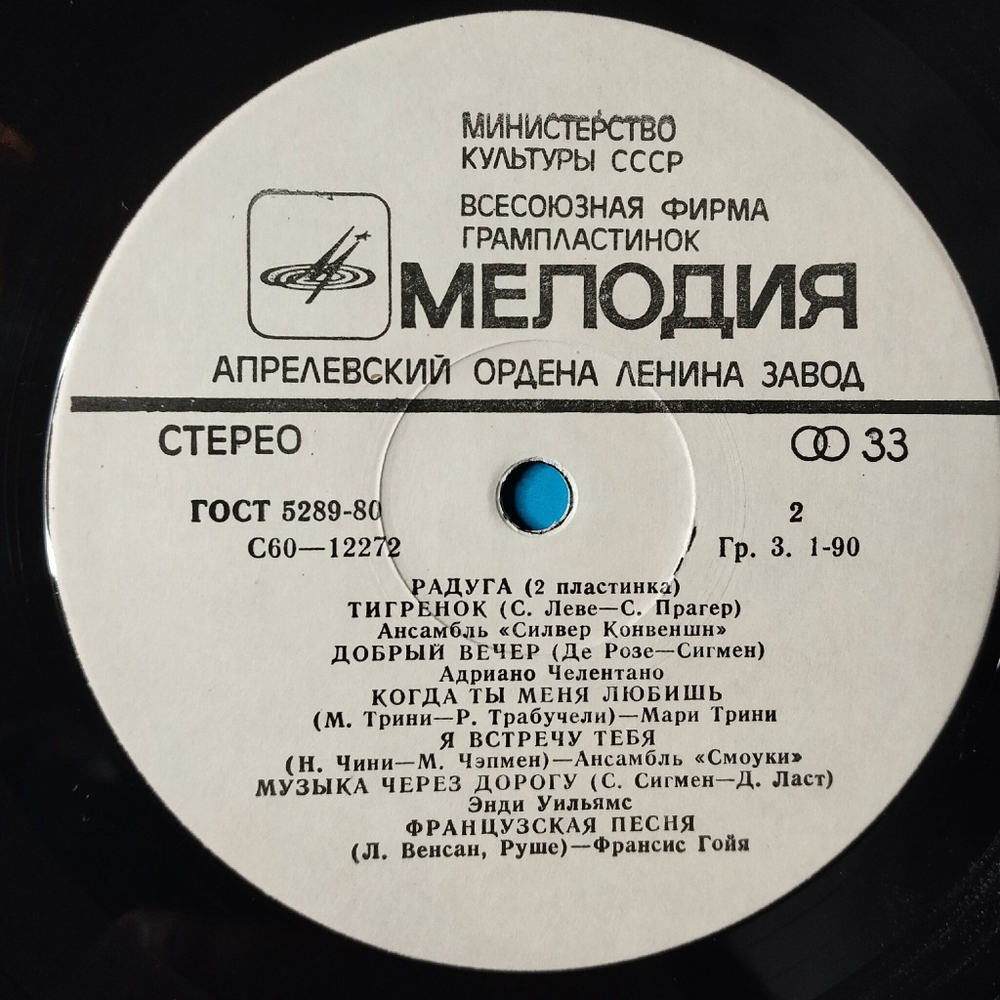 Винтажная виниловая пластинка LP Сборник Радуга (2 Пластинка) (СССР 1979) (Демис Руссос, Смоуки, Челентано, Глория Гейнор)