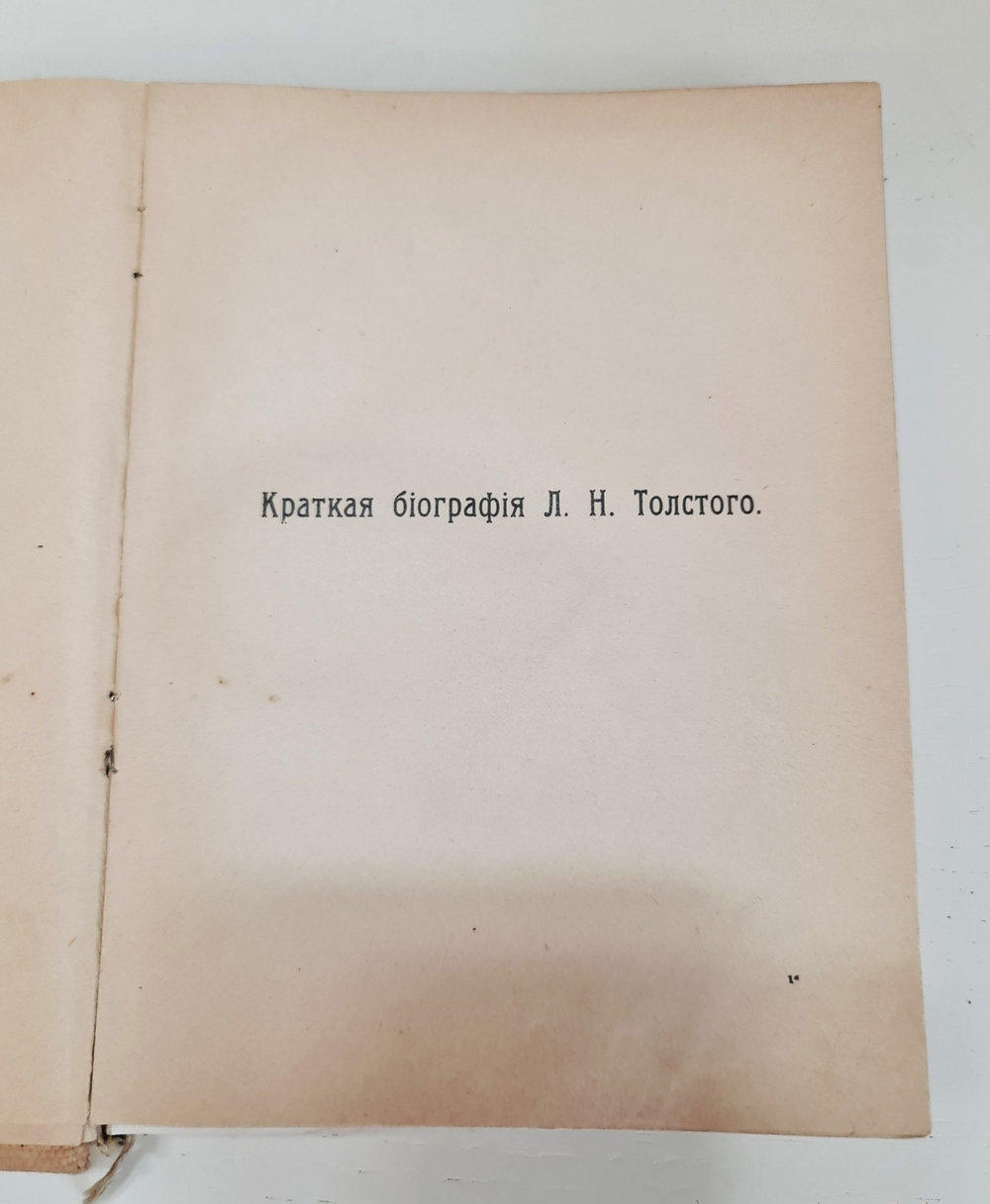 "Собрание сочинений. Том 1 и 2". Л.Н.Толстой. 1911 г.