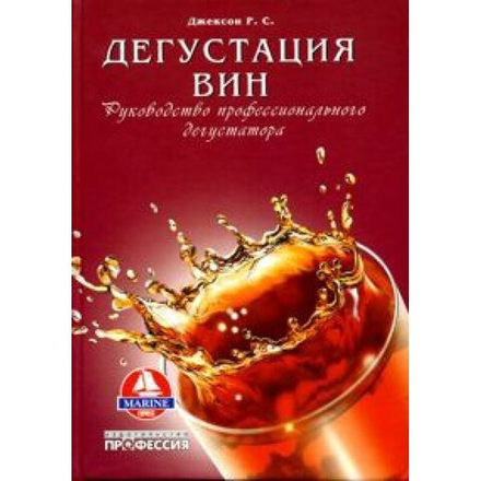 Дегустация вин: руководство профессионального дегустатора