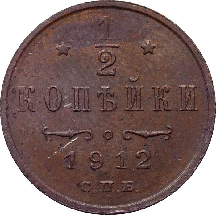 1/2 копейки 1912 СПБ Николай II