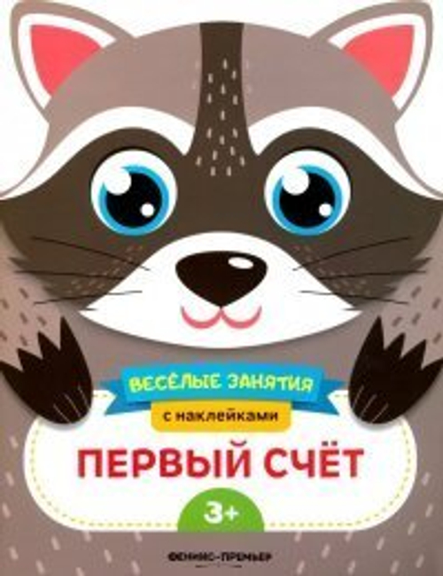 Веселые занятия. Первый счет, О0105234