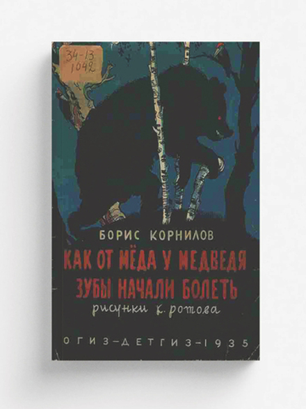 Как от меда у медведя зубы начали болеть | Корнилов Борис Петрович