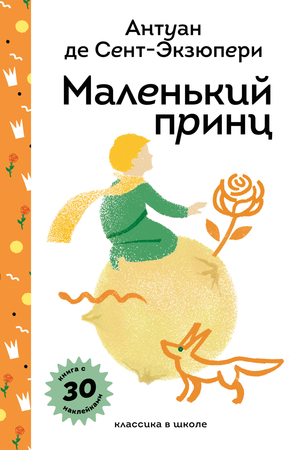 Маленький принц (с наклейками и иллюстрациями)