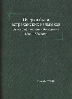 Очерки быта астраханских калмыков. Этнографические наблюдения 1884-1886 года | И.А. Житецкий