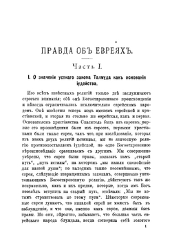 Правда об евреях | Нотович Николай Александрович