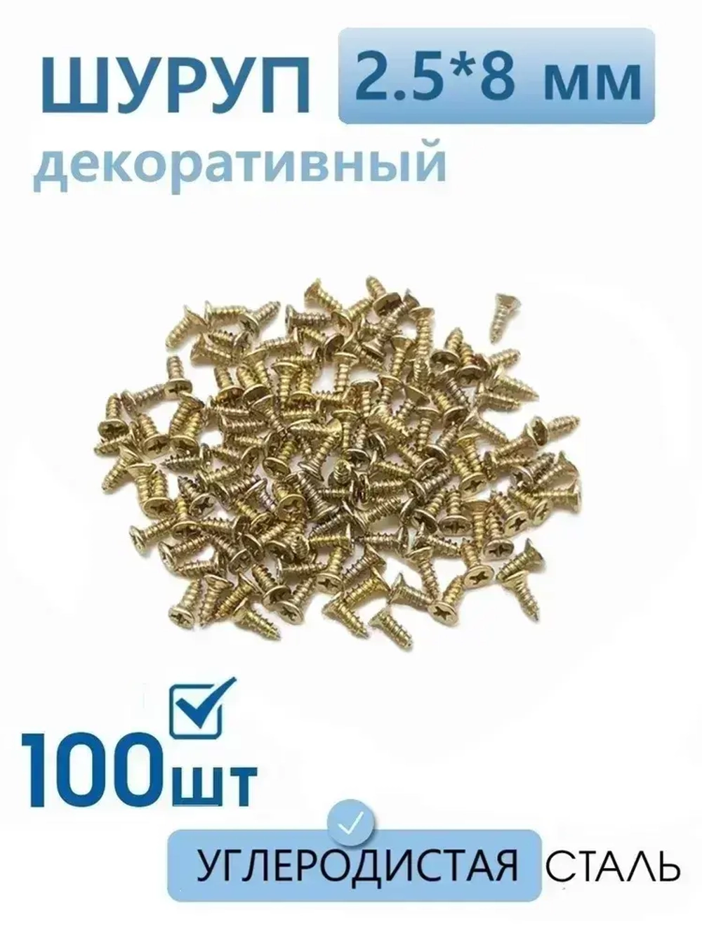 Саморезы по дереву золотые 2.5х8 мм декоративные с потайной головкой 100 шт, шурупы для шкатулки