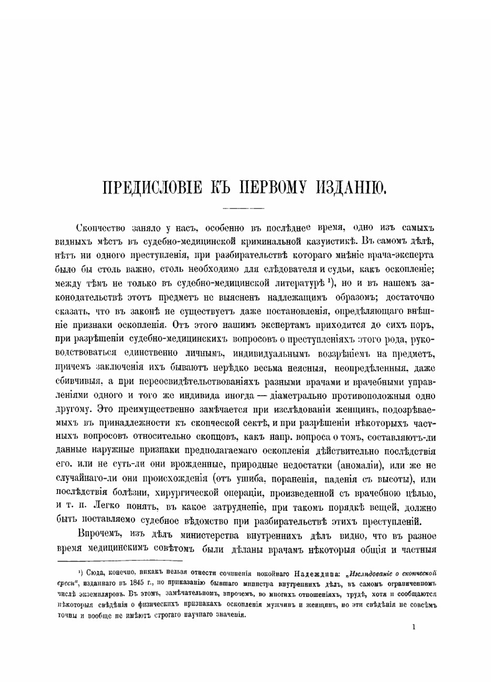 Судебно-медицинские исследования скопчества с краткими историческими сведениями | Пеликан Евгений Венцеславович