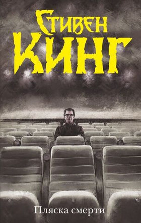 Пляска смерти. Стивен Кинг