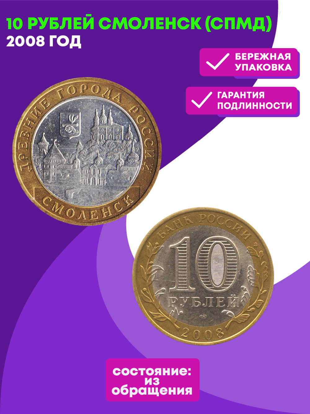 10 рублей 2008 г. Смоленск (СПМД) XF-AU