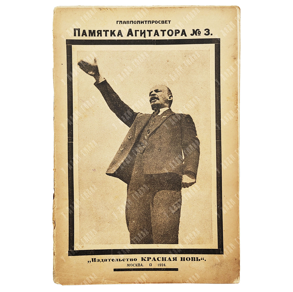 Памятка агитатора, февраль-март. – [М.]: Красная новь, 1924. – № 3.