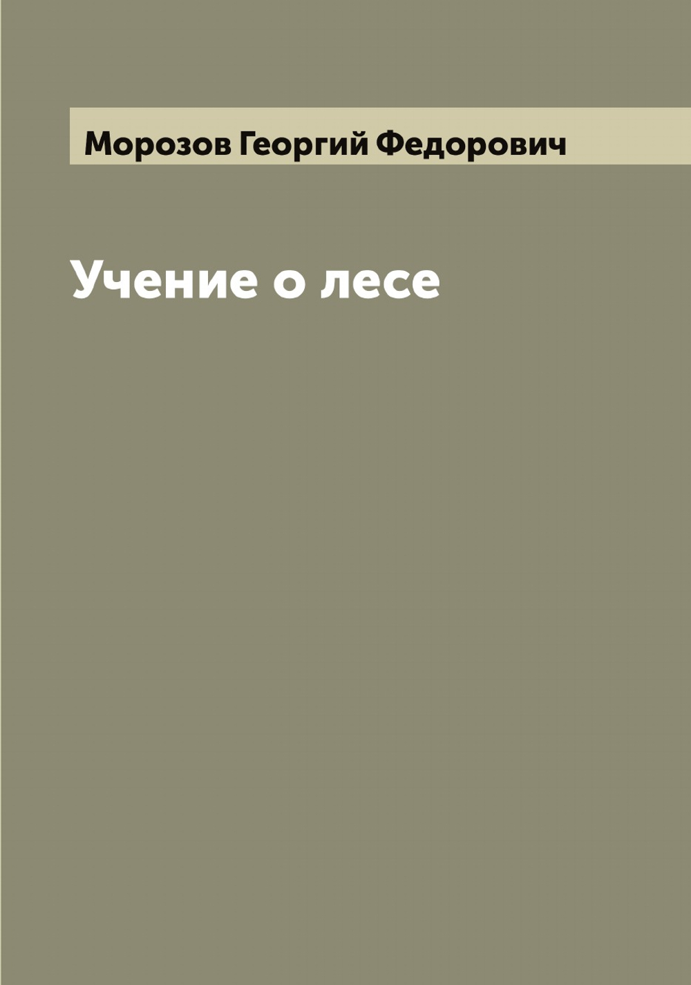 Учение о лесе | Морозов Георгий Федорович