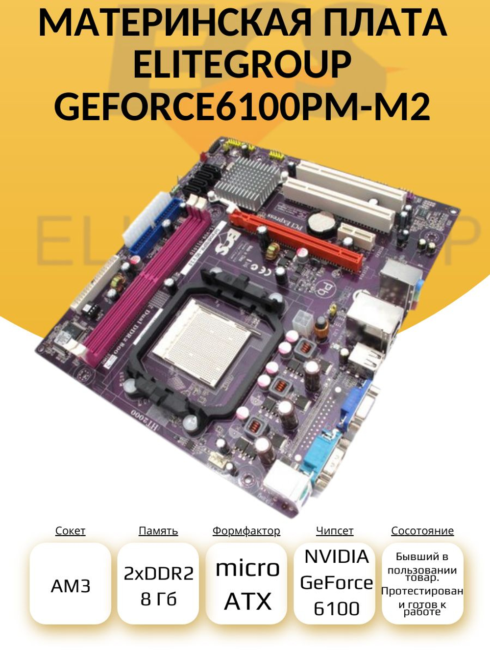 S-AM2 Материнская плата EliteGroup GeForce6100PM-M2