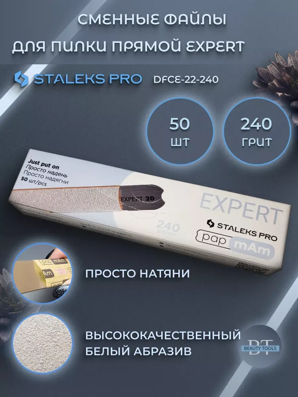 Набор сменных файлов papmAm EXPERT 22 240 грит (50 шт)