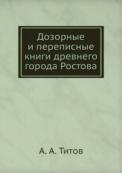 Дозорные и переписные книги древнего города Ростова | А. А. Титов
