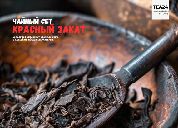 Чайный сет "Красный Закат"