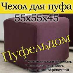Чехол 55х55х45 на пуфик квадратный