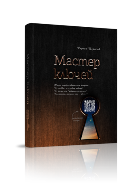 Мастер ключей