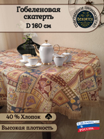 Гобеленовая скатерть Испанские сердечки D 160 см