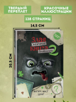 Маленькая злая книга. Головоломки 2